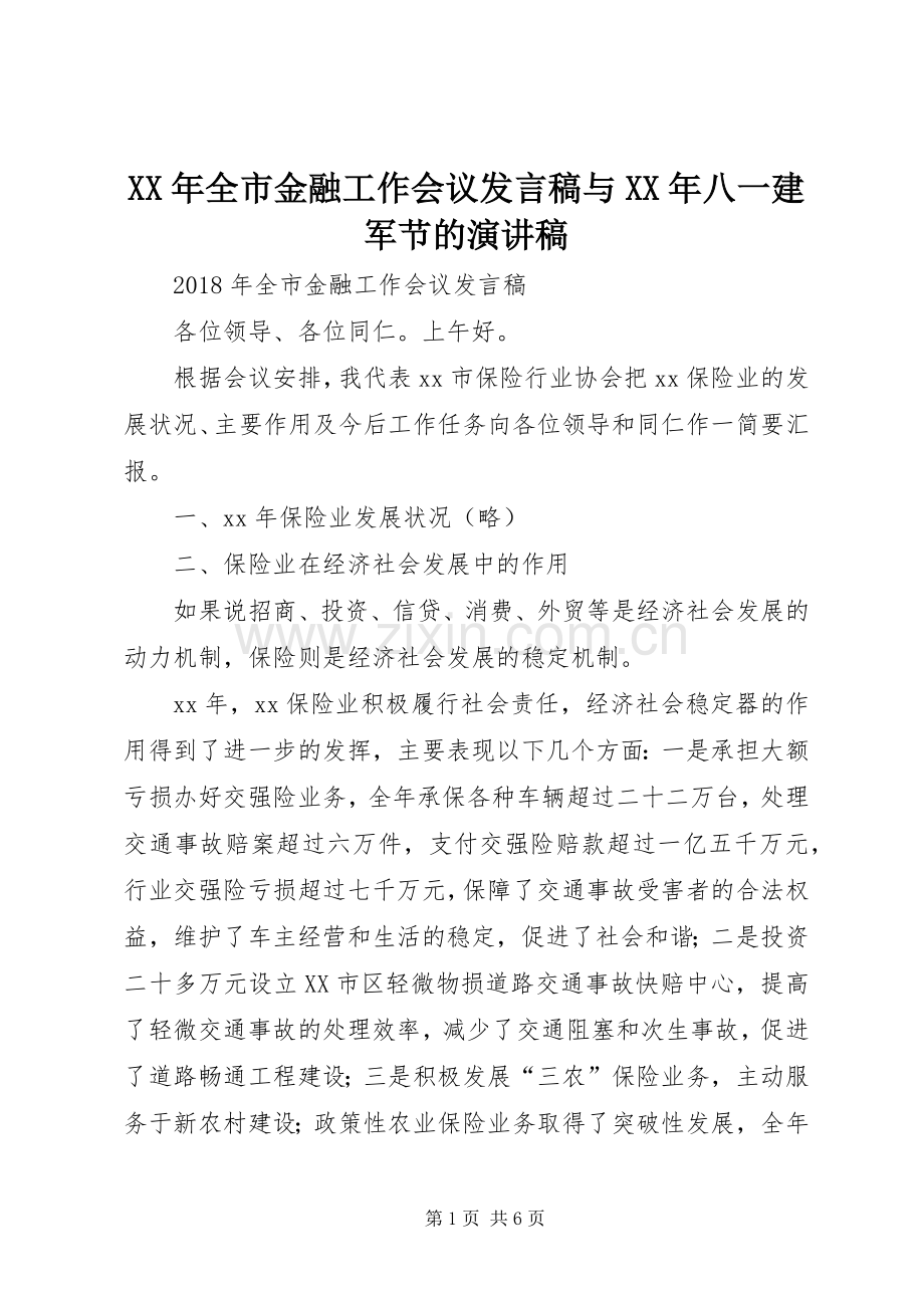 XX年全市金融工作会议发言与XX年八一建军节的演讲稿.docx_第1页