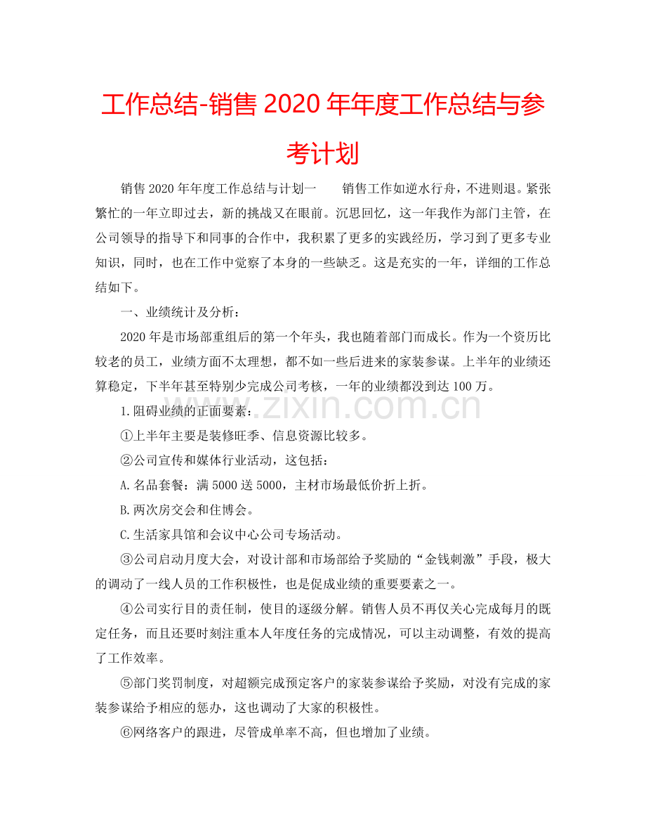 工作总结-销售2024年年度工作总结与参考计划.doc_第1页