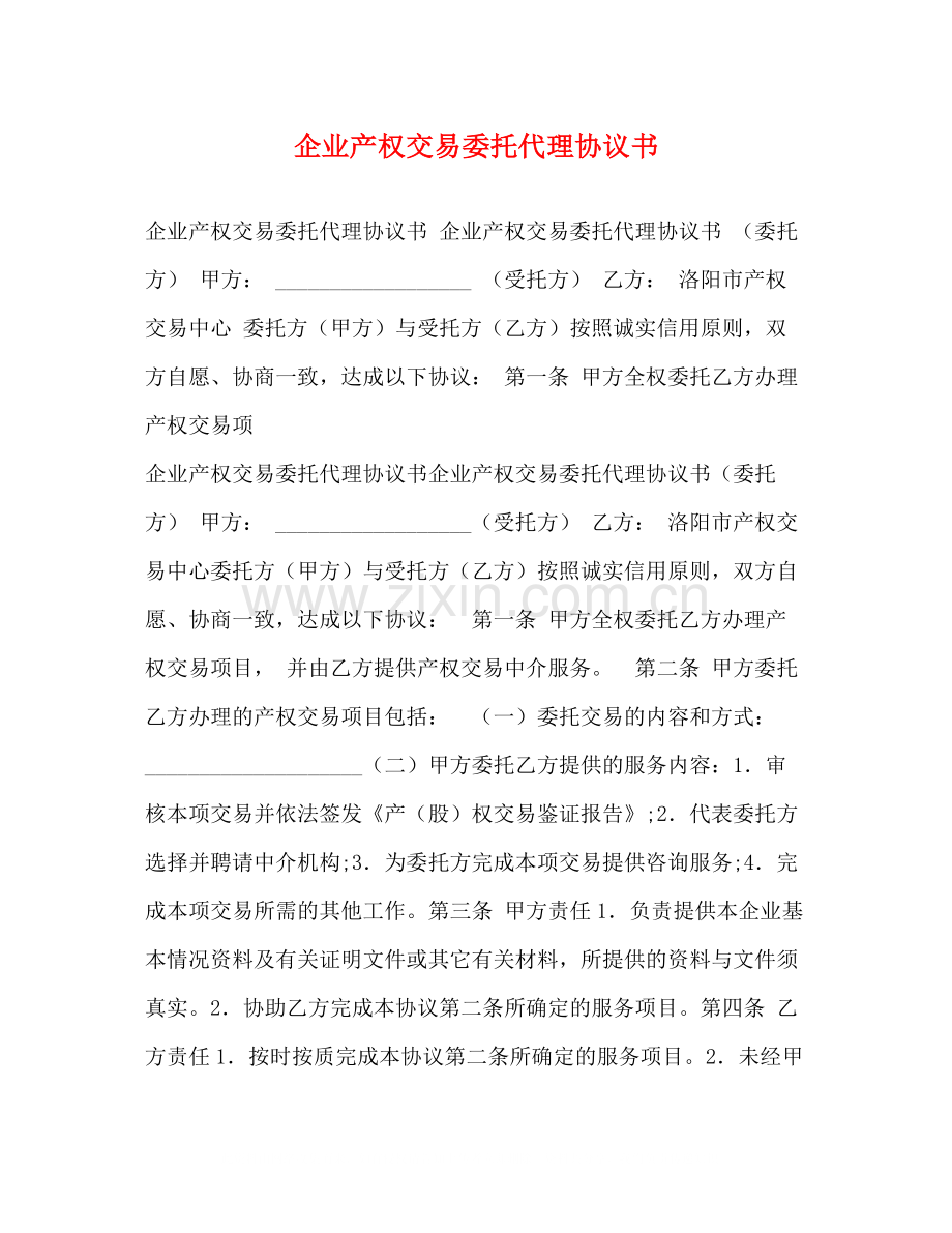 企业产权交易委托代理协议书.docx_第1页