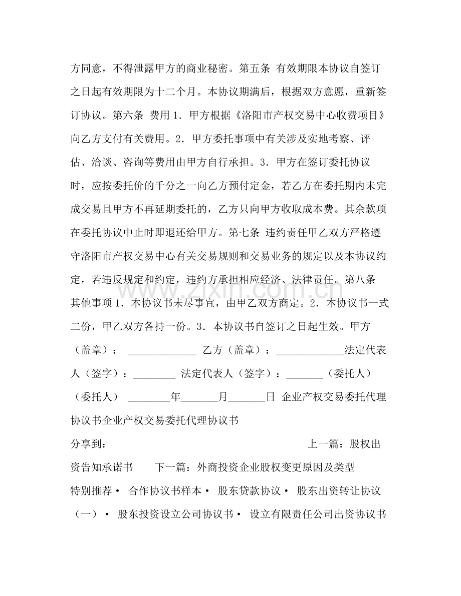 企业产权交易委托代理协议书.docx_第2页