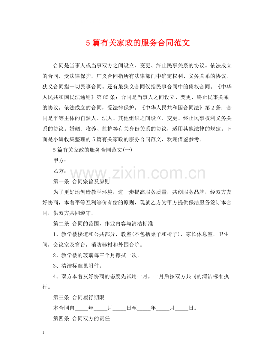 5篇有关家政的服务合同范文.docx_第1页