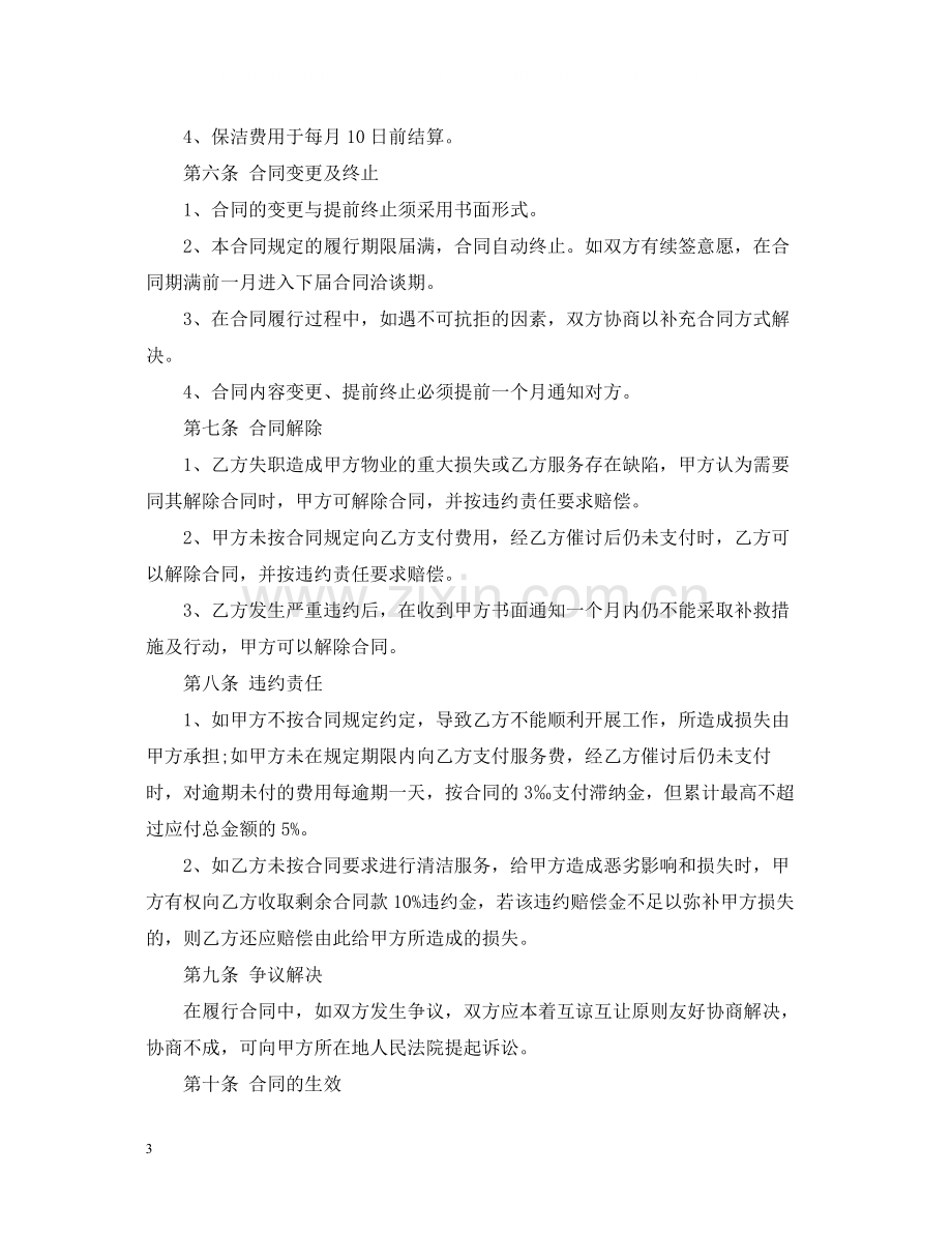 5篇有关家政的服务合同范文.docx_第3页