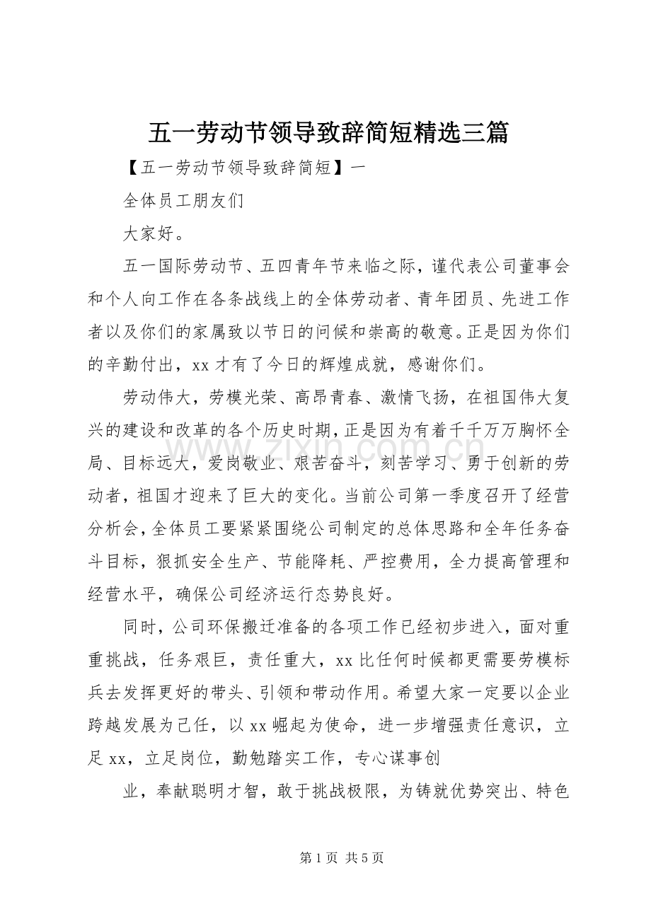 五一劳动节领导致辞简短三篇.docx_第1页