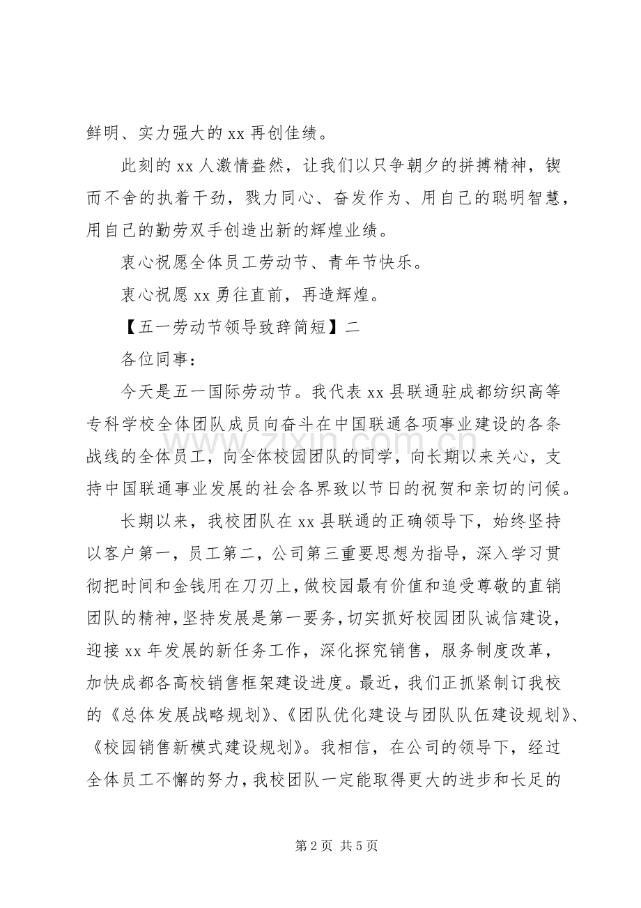 五一劳动节领导致辞简短三篇.docx_第2页