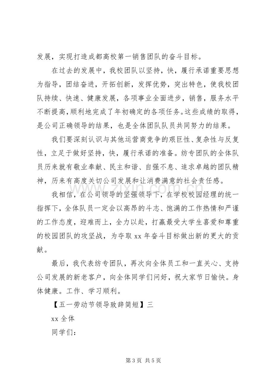 五一劳动节领导致辞简短三篇.docx_第3页