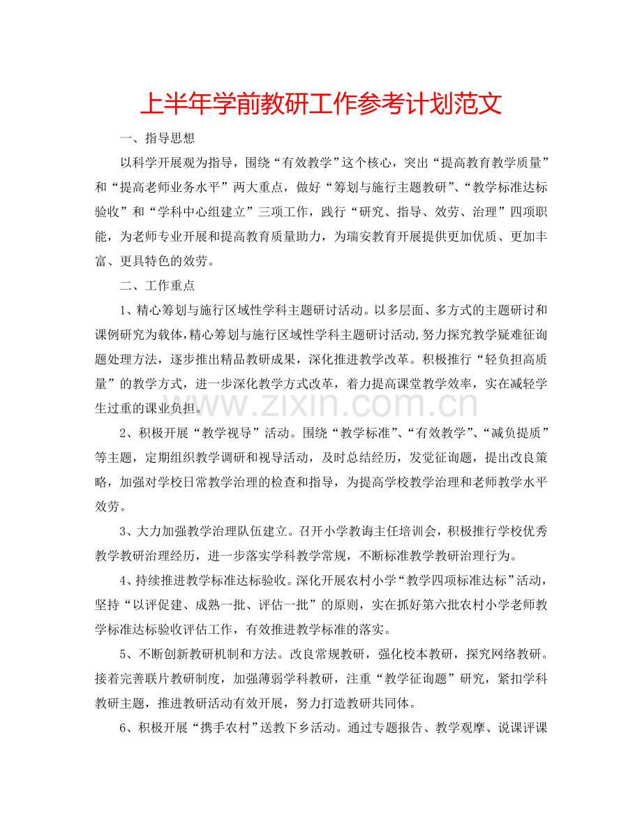 上半年学前教研工作参考计划范文.doc_第1页