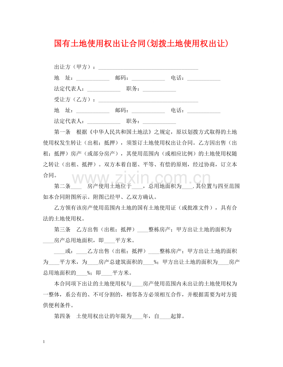 国有土地使用权出让合同划拨土地使用权出让).docx_第1页