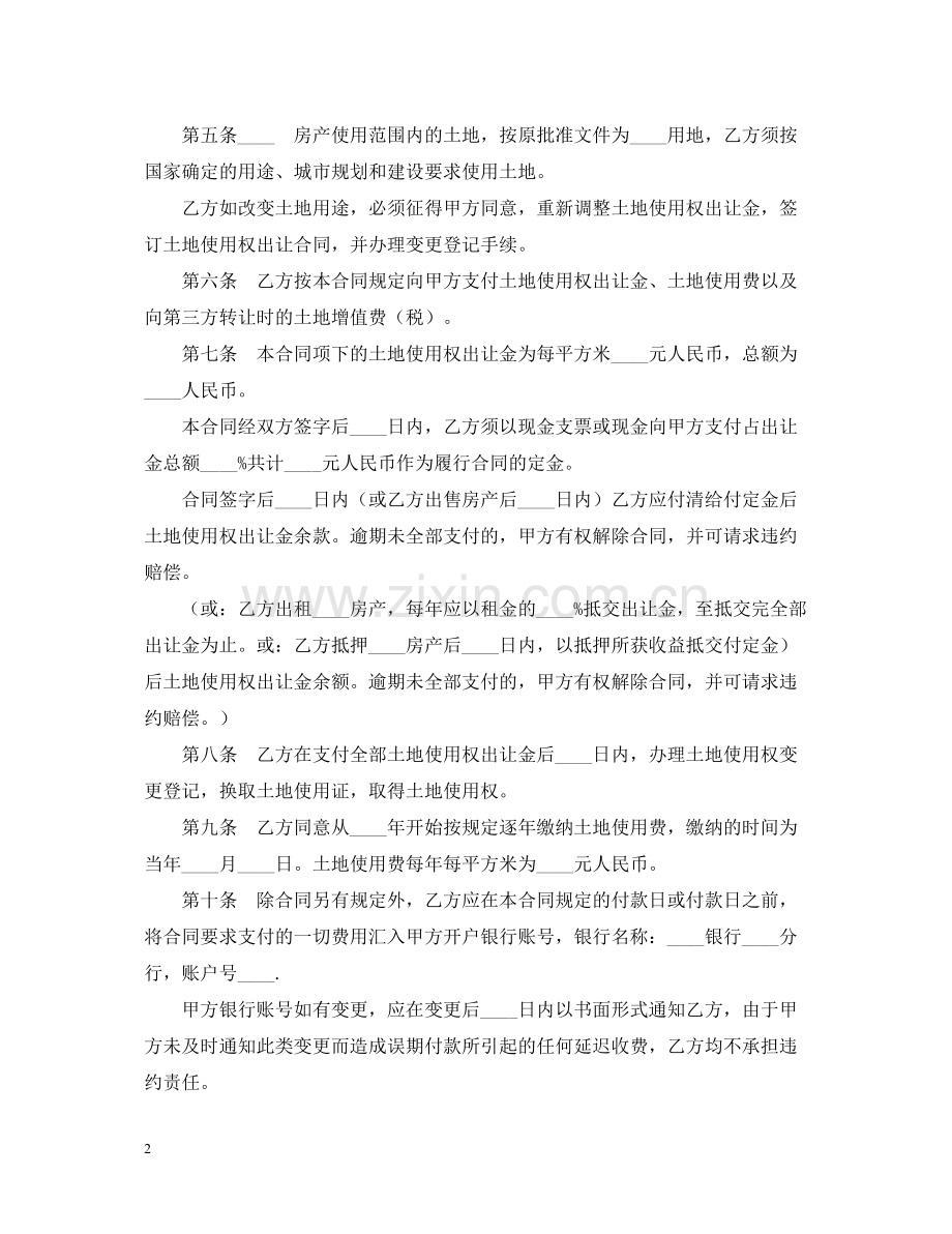 国有土地使用权出让合同划拨土地使用权出让).docx_第2页