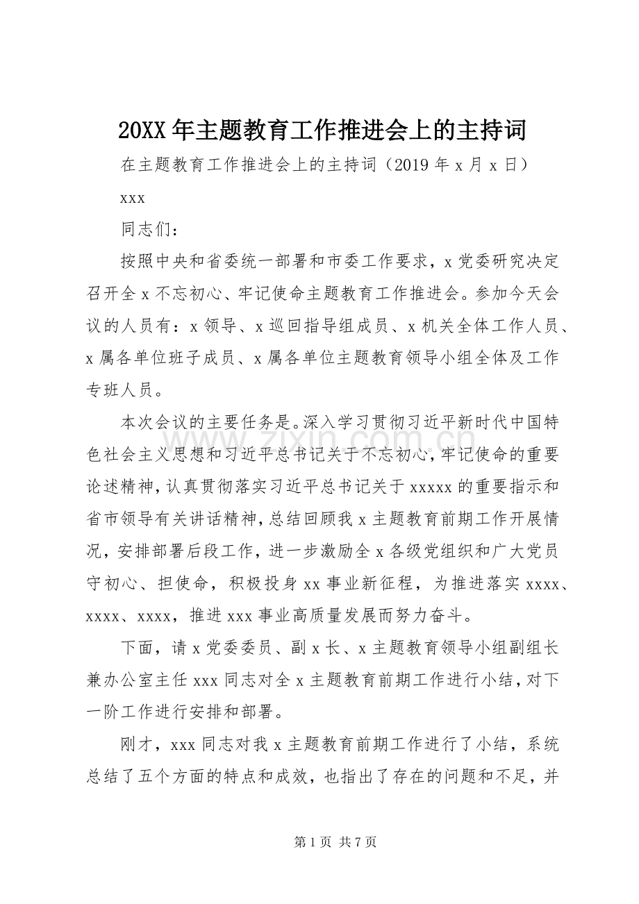 20XX年主题教育工作推进会上的主持稿.docx_第1页