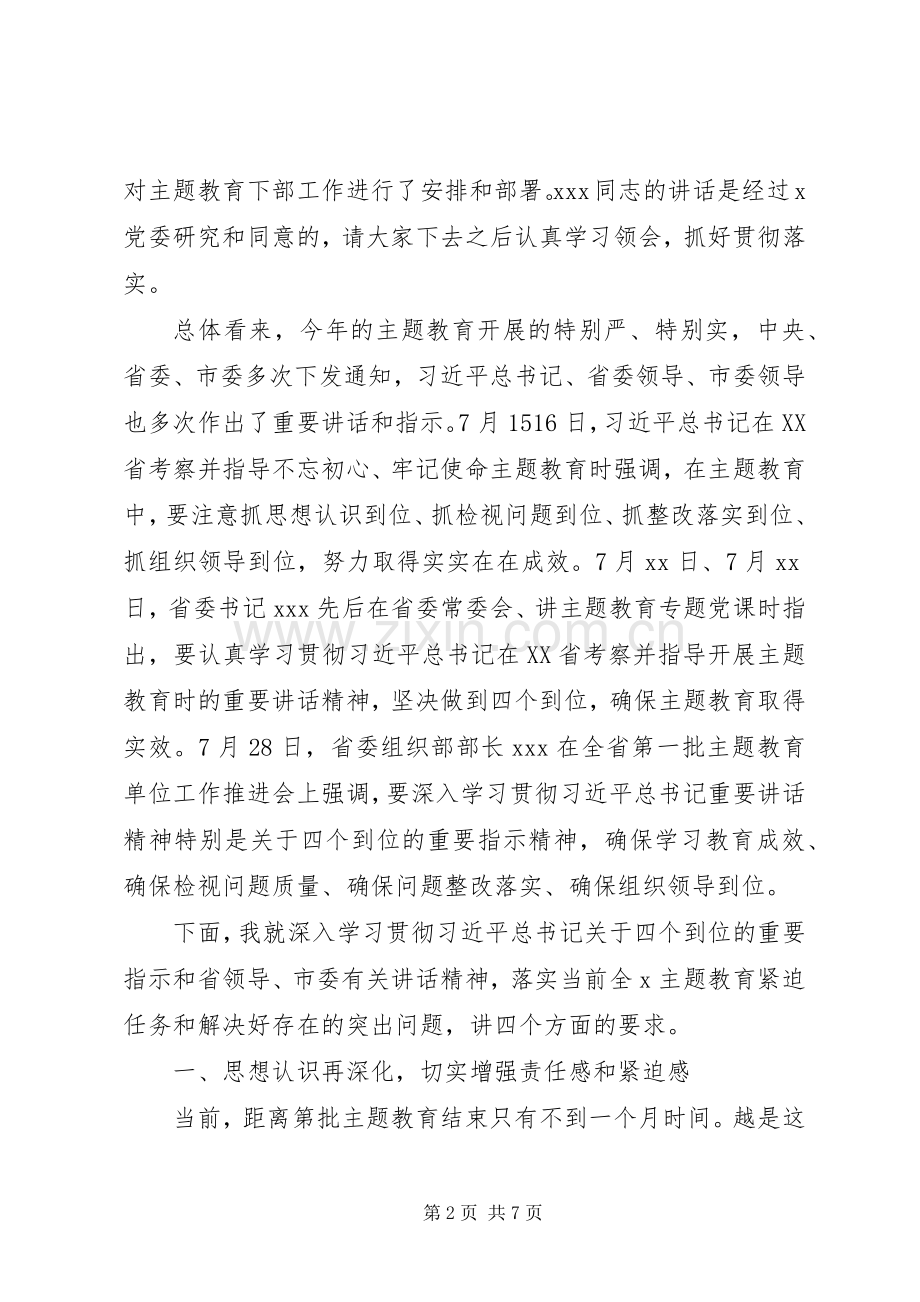 20XX年主题教育工作推进会上的主持稿.docx_第2页