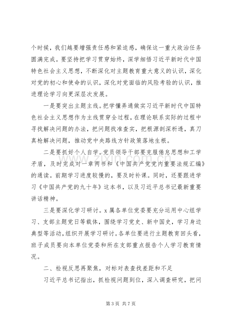 20XX年主题教育工作推进会上的主持稿.docx_第3页