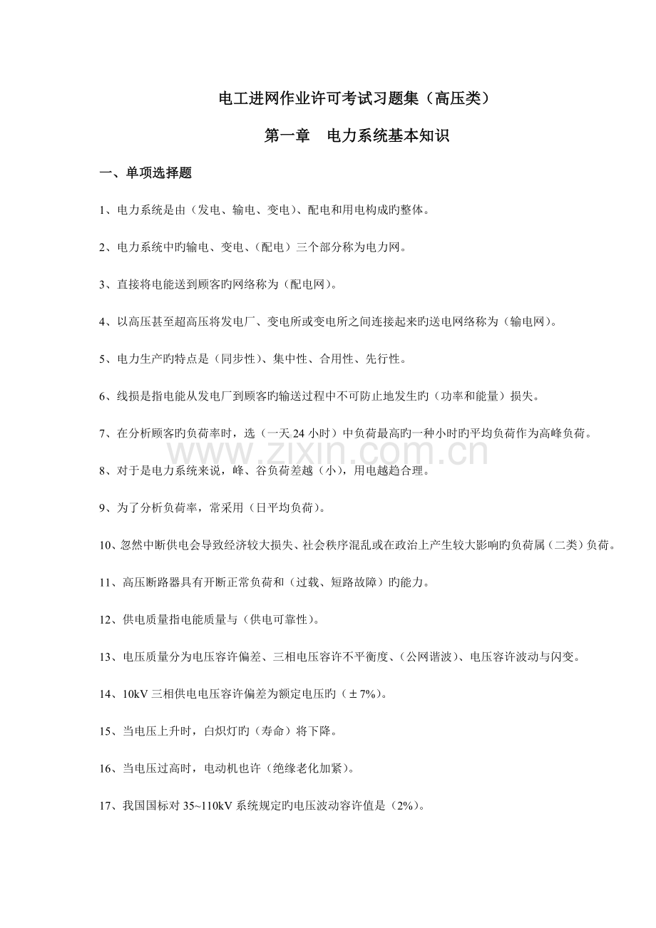 2023年电工进网作业许可考试习题集高压类.doc_第1页