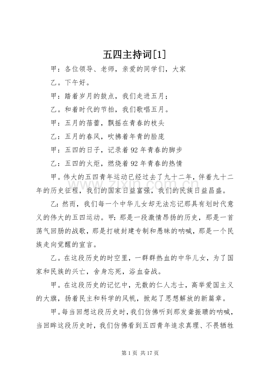 五四主持词[1].docx_第1页