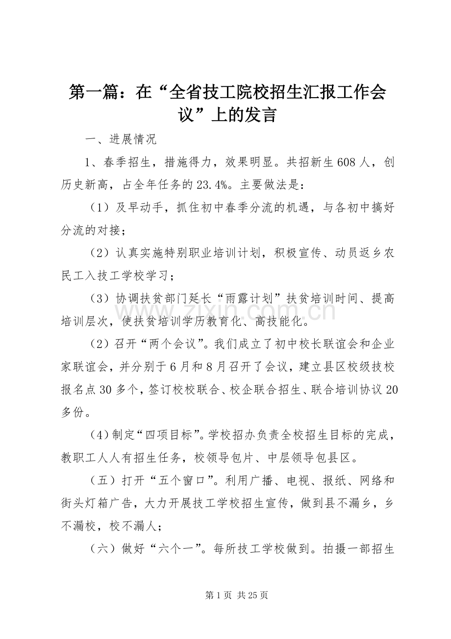 第一篇：在“全省技工院校招生汇报工作会议”上的发言稿.docx_第1页