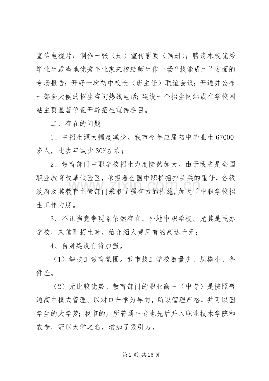 第一篇：在“全省技工院校招生汇报工作会议”上的发言稿.docx_第2页