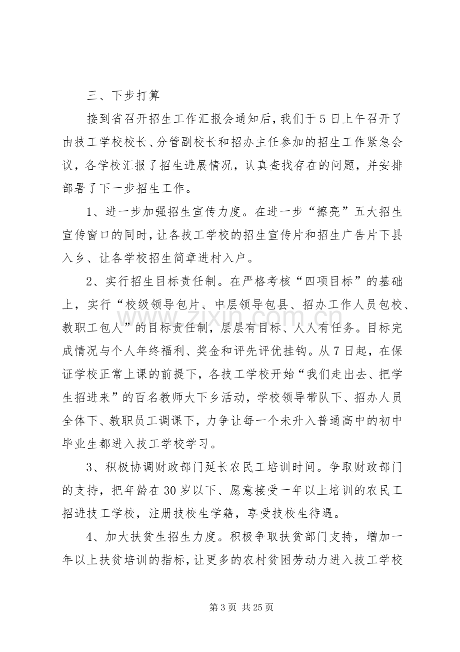 第一篇：在“全省技工院校招生汇报工作会议”上的发言稿.docx_第3页