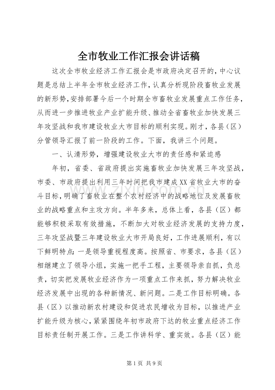 全市牧业工作汇报会讲话稿.docx_第1页