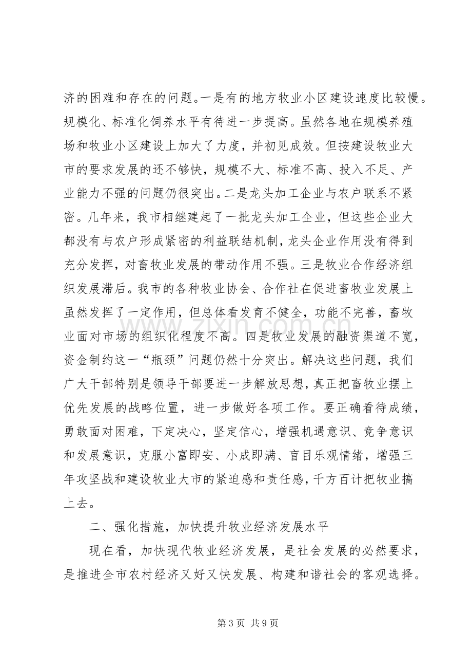 全市牧业工作汇报会讲话稿.docx_第3页