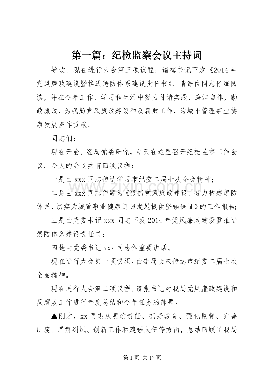 第一篇：纪检监察会议主持稿.docx_第1页