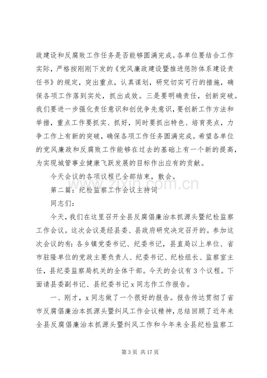 第一篇：纪检监察会议主持稿.docx_第3页