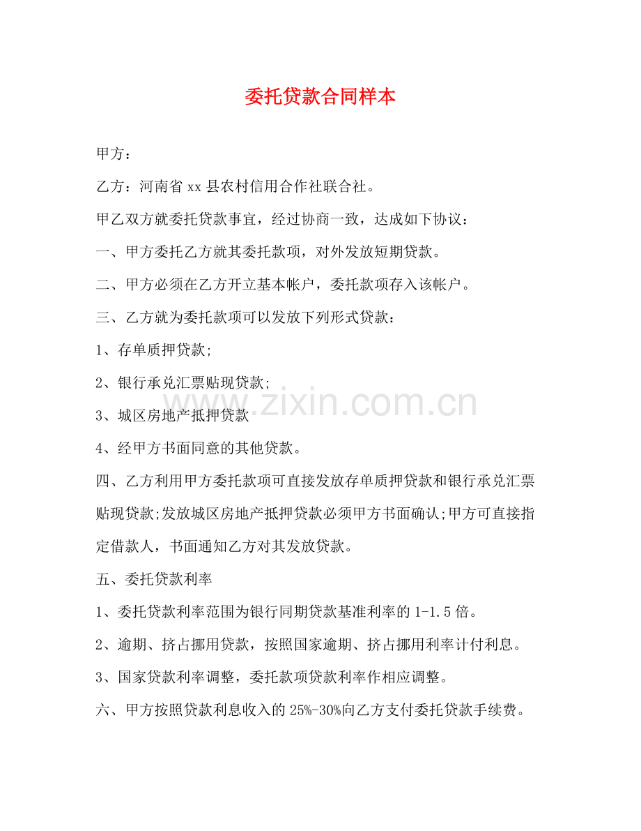 委托贷款合同样本.docx_第1页