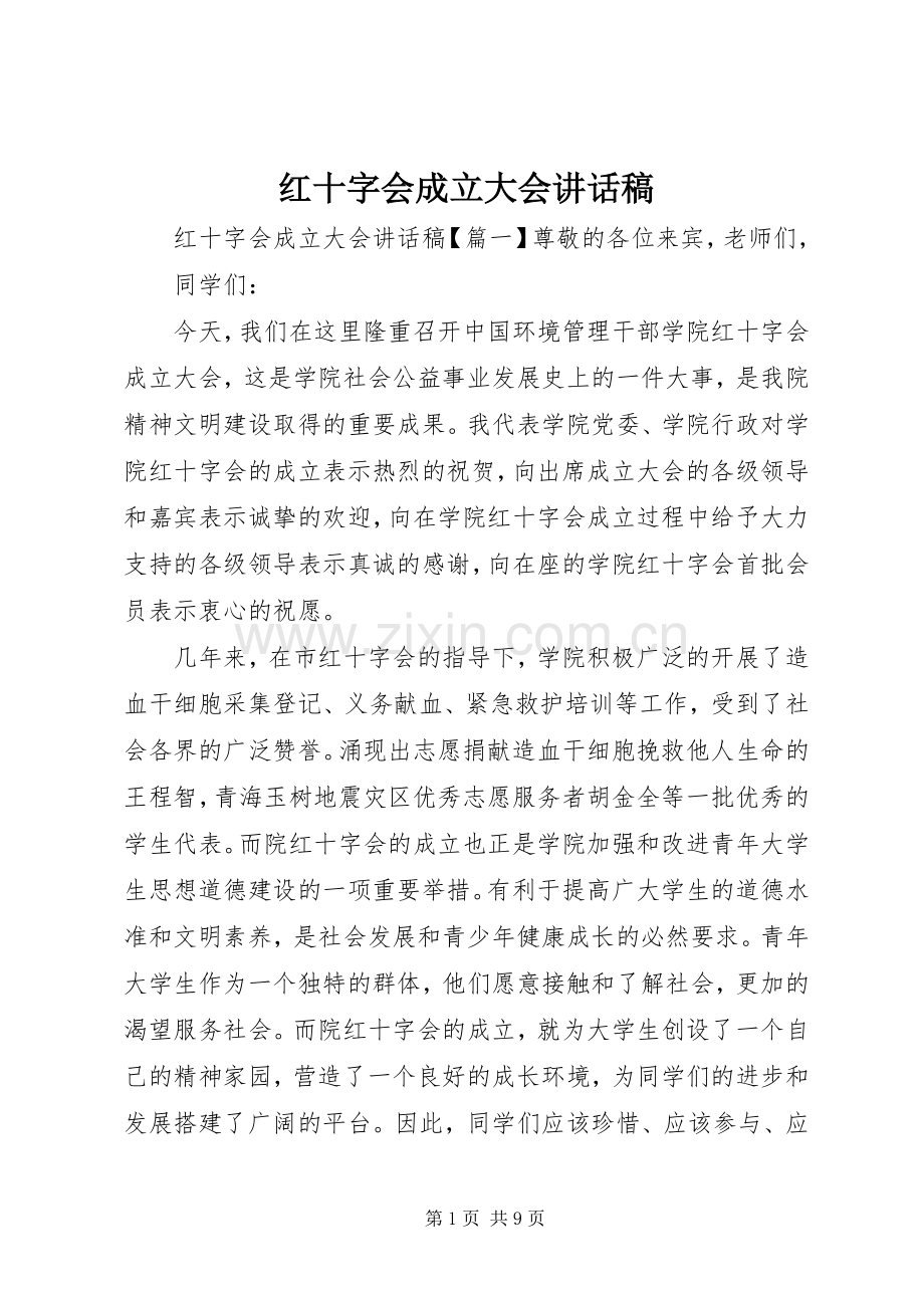 红十字会成立大会讲话稿.docx_第1页