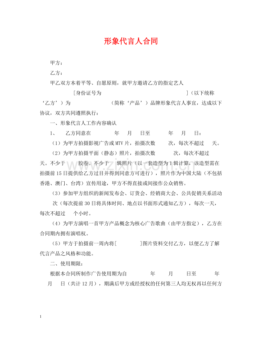 形象代言人合同.docx_第1页