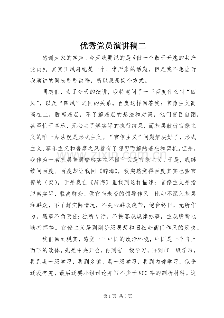 优秀党员演讲稿二.docx_第1页