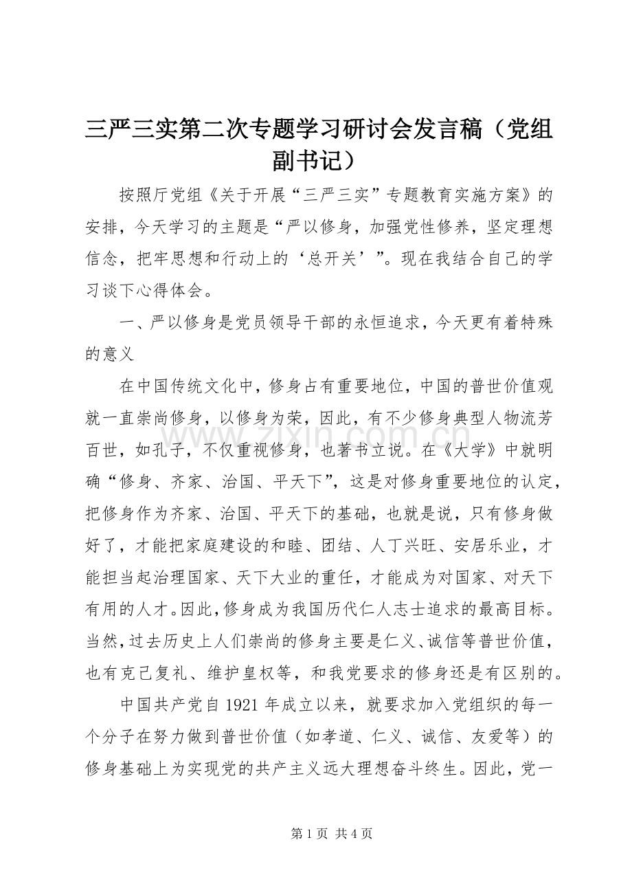 三严三实第二次专题学习研讨会发言（党组副书记）.docx_第1页