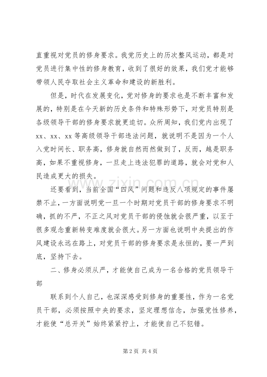 三严三实第二次专题学习研讨会发言（党组副书记）.docx_第2页