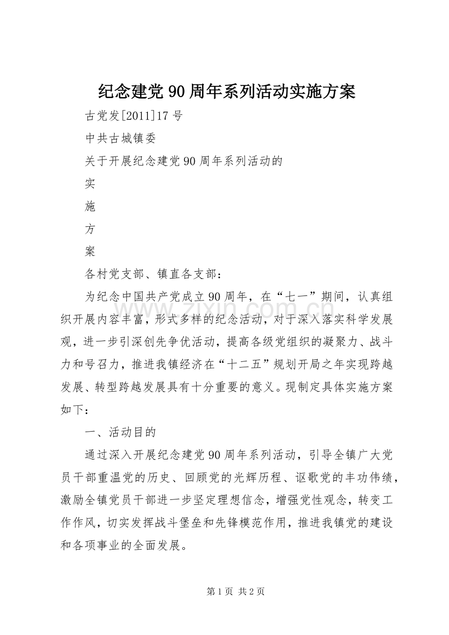 纪念建党90周年系列活动方案.docx_第1页