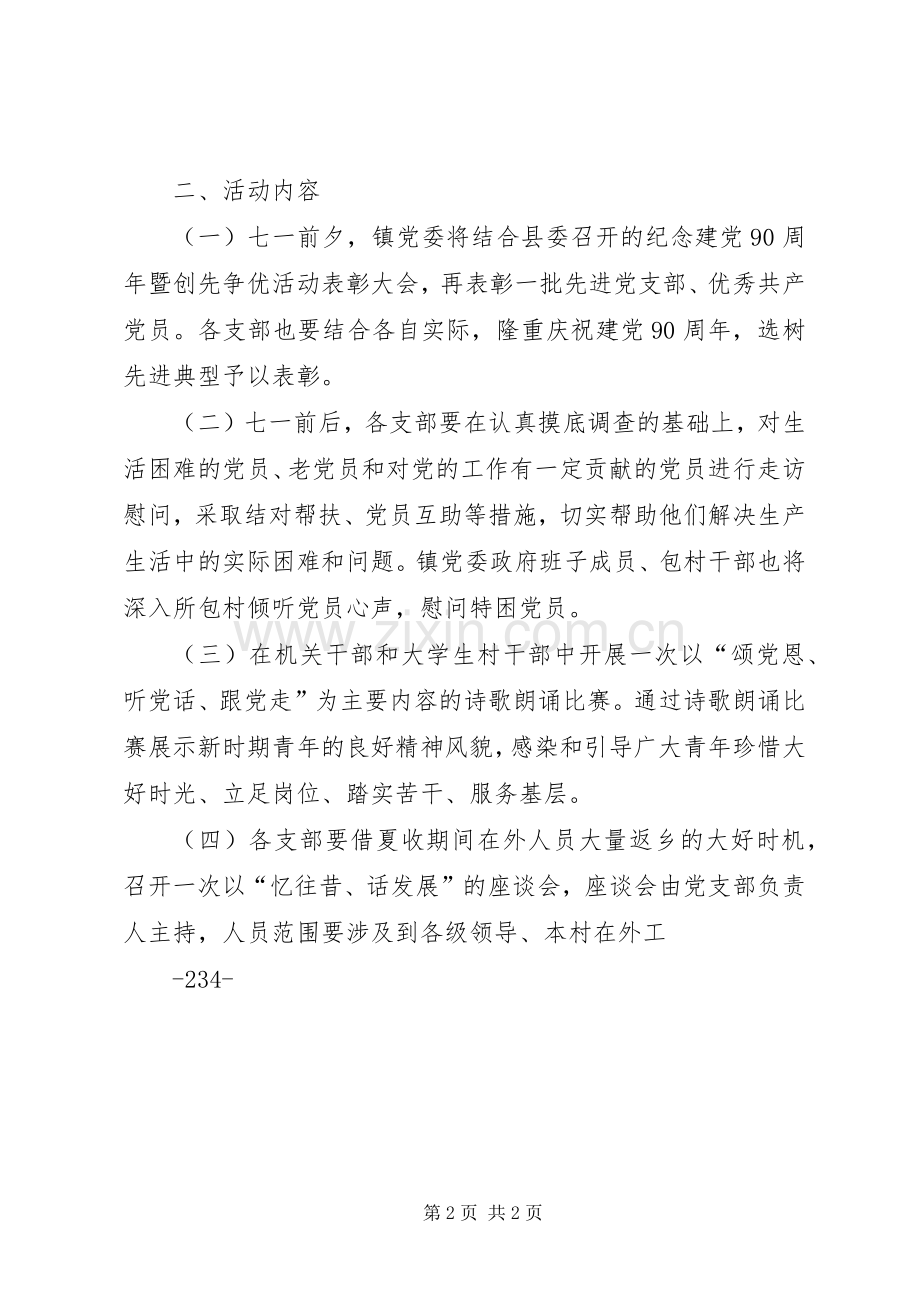 纪念建党90周年系列活动方案.docx_第2页