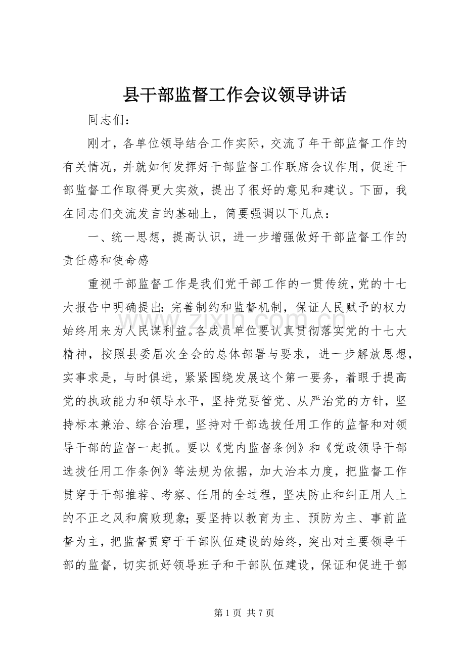 县干部监督工作会议领导讲话.docx_第1页