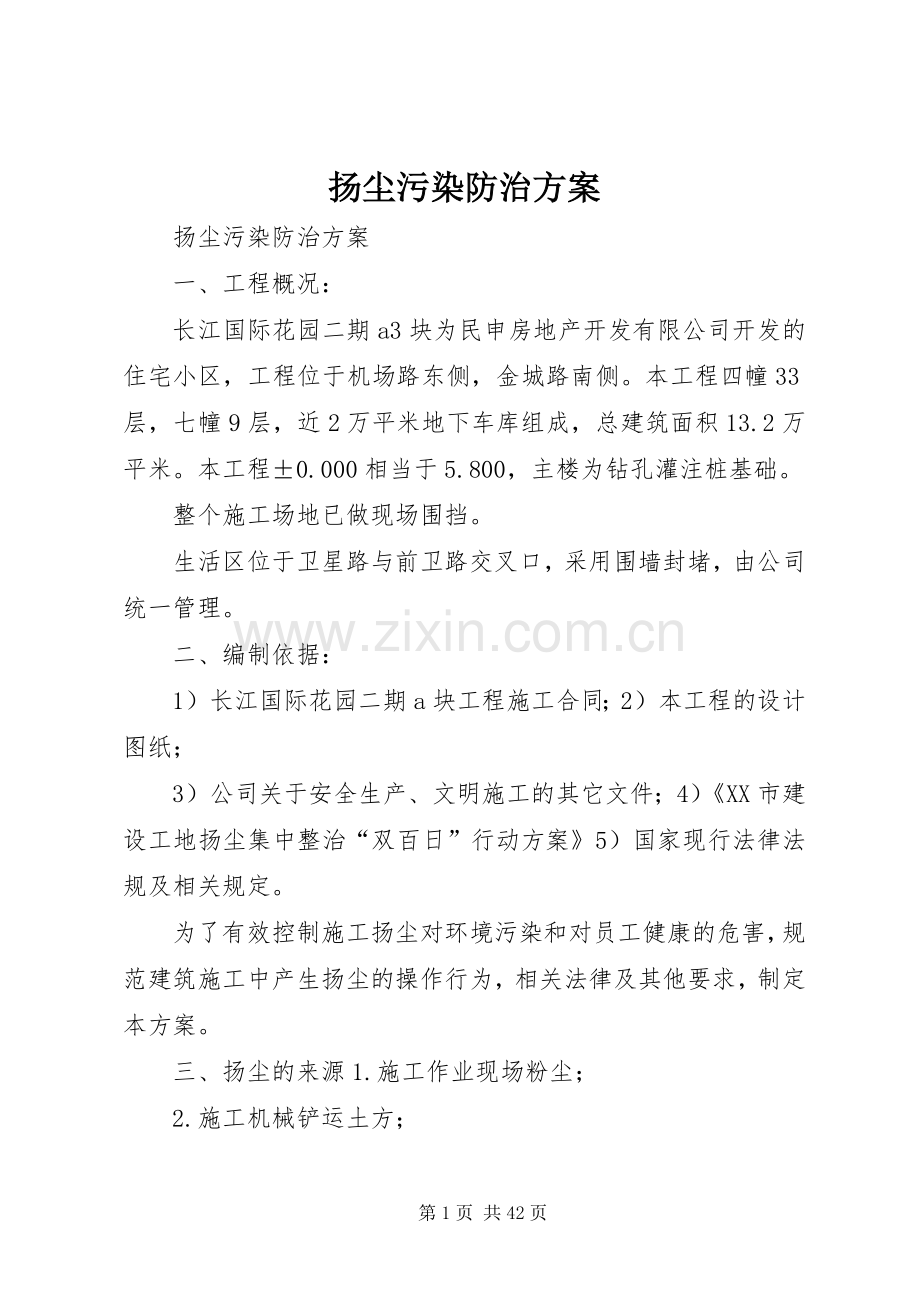 扬尘污染防治实施方案 .docx_第1页