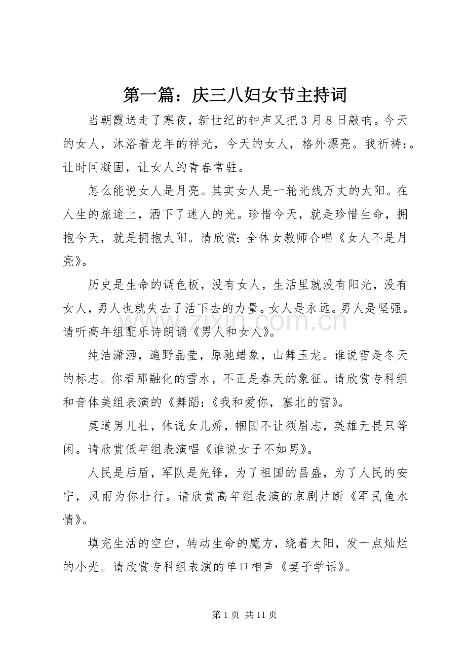 第一篇：庆三八妇女节主持稿_1.docx_第1页