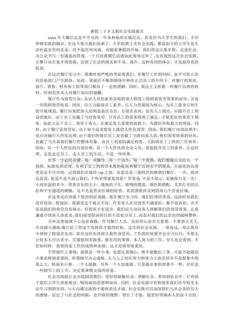 暑假三ۥ下乡义教社会实践报告.doc_第1页