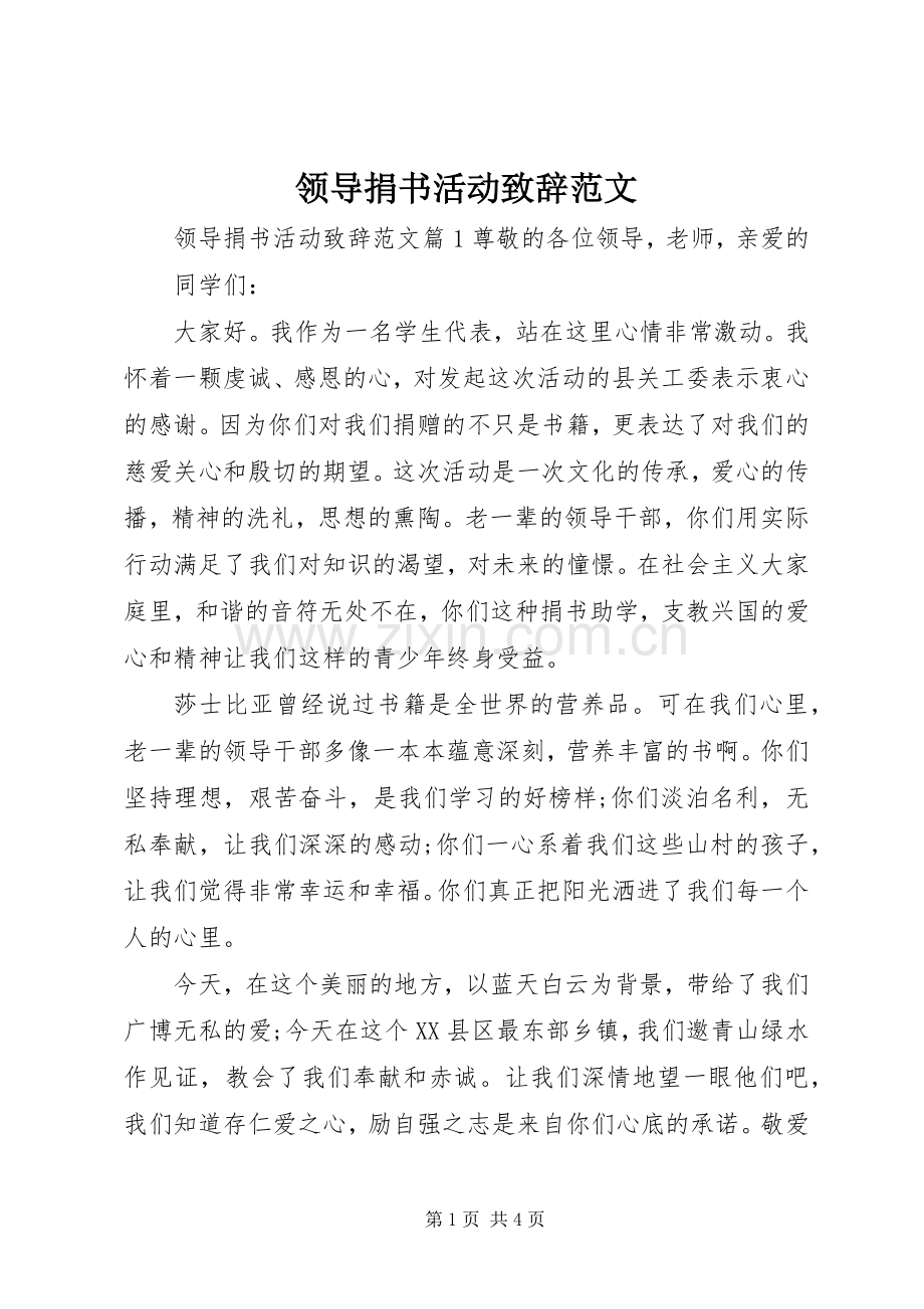 领导捐书活动演讲致辞范文.docx_第1页