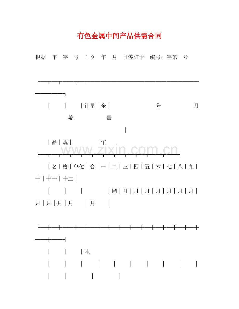 有色金属中间产品供需合同2).docx_第1页