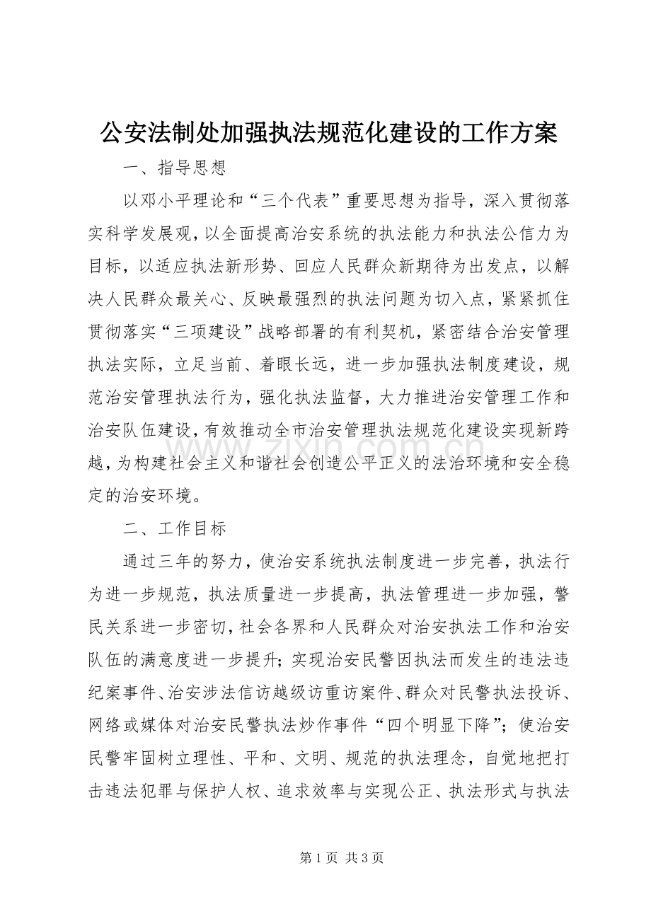 公安法制处加强执法规范化建设的工作实施方案 .docx_第1页