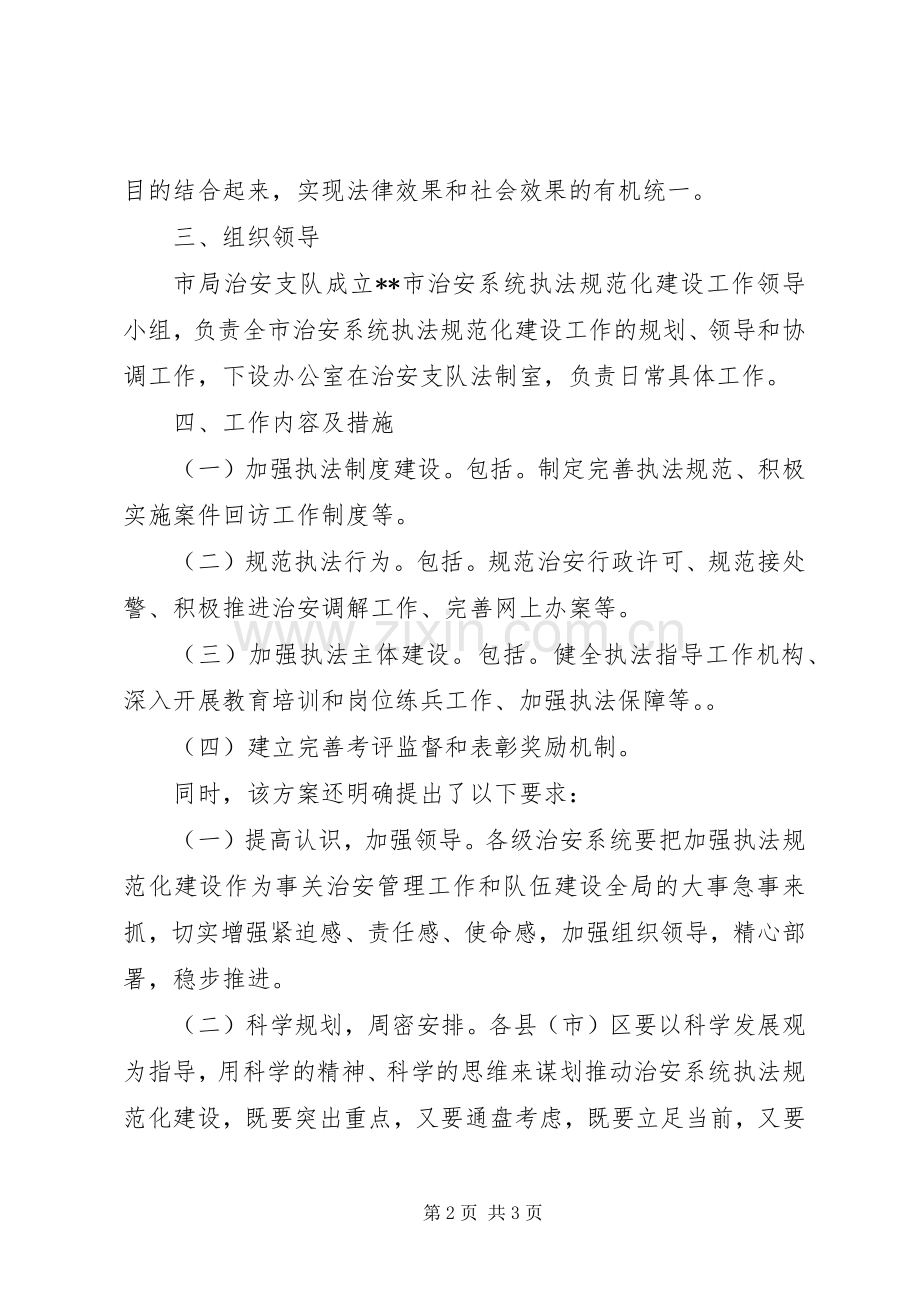 公安法制处加强执法规范化建设的工作实施方案 .docx_第2页