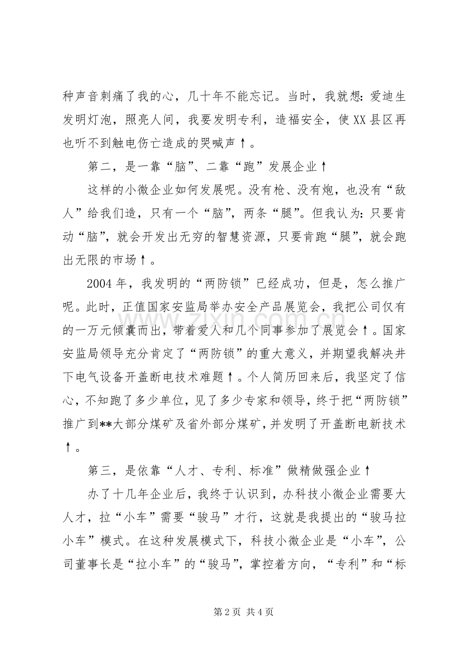 全省非公有制经济人士理想信念报告会发言材料提纲.docx_第2页