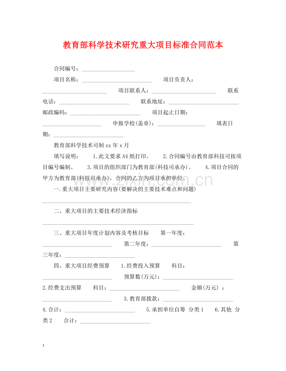 教育部科学技术研究重大项目标准合同范本.docx_第1页