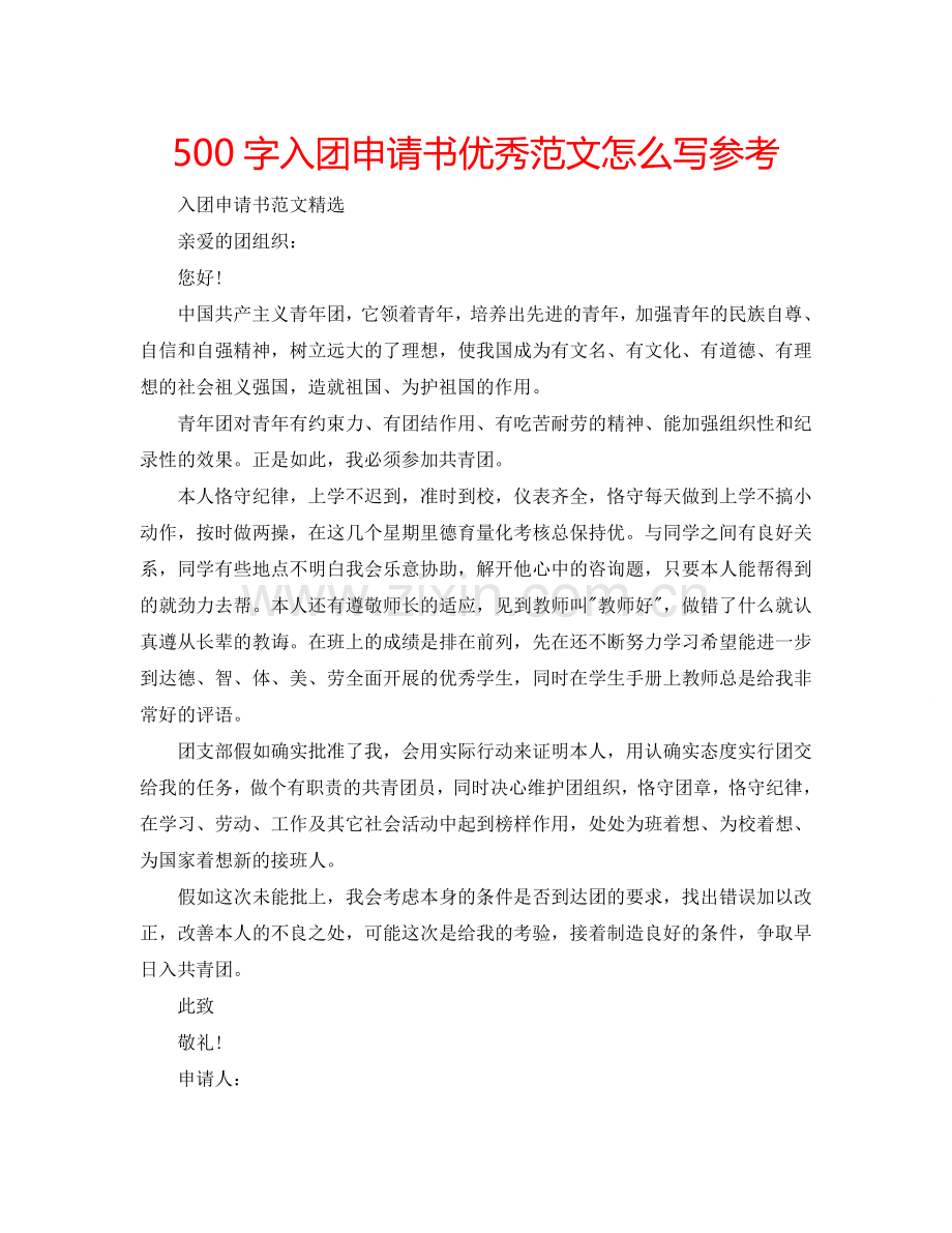 500字入团申请书优秀范文怎么写参考.doc_第1页