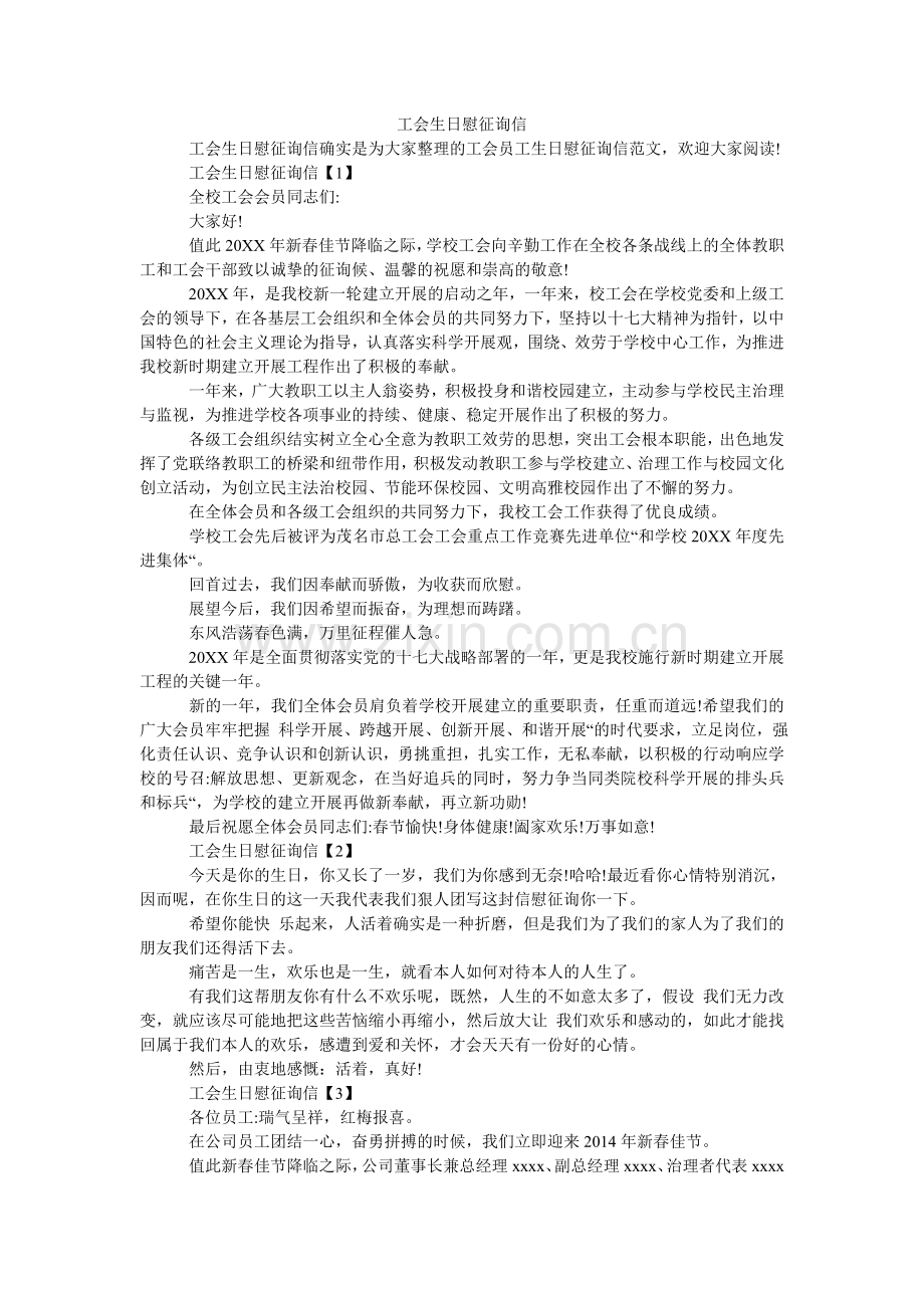 工会生日慰问信.doc_第1页