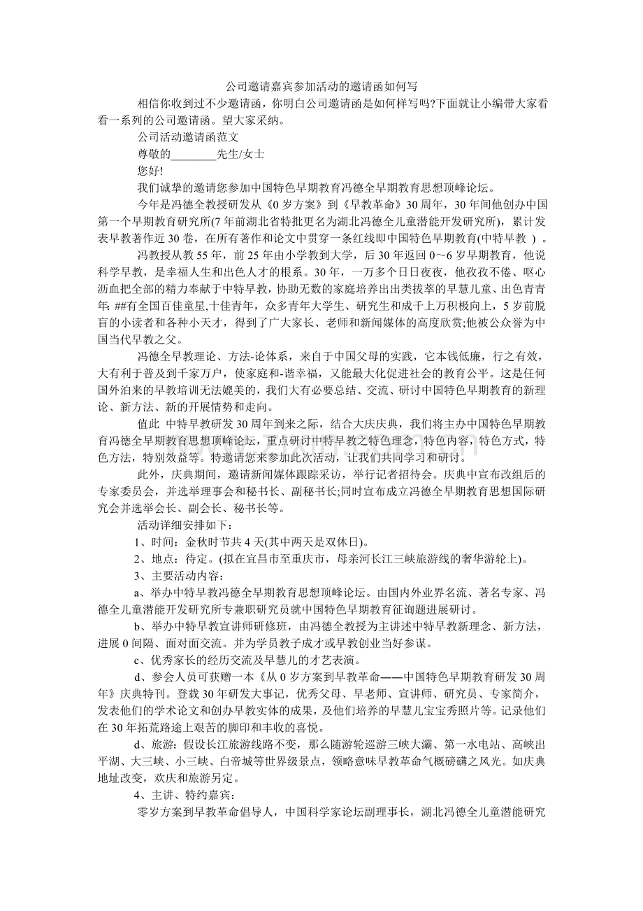 公司邀请嘉宾参加活动的邀请函怎么写.doc_第1页