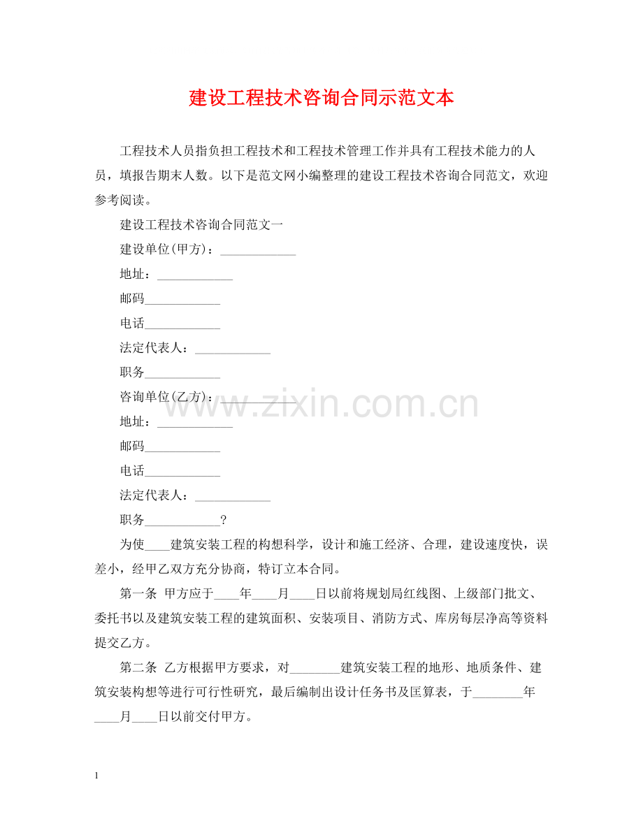 建设工程技术咨询合同示范文本.docx_第1页