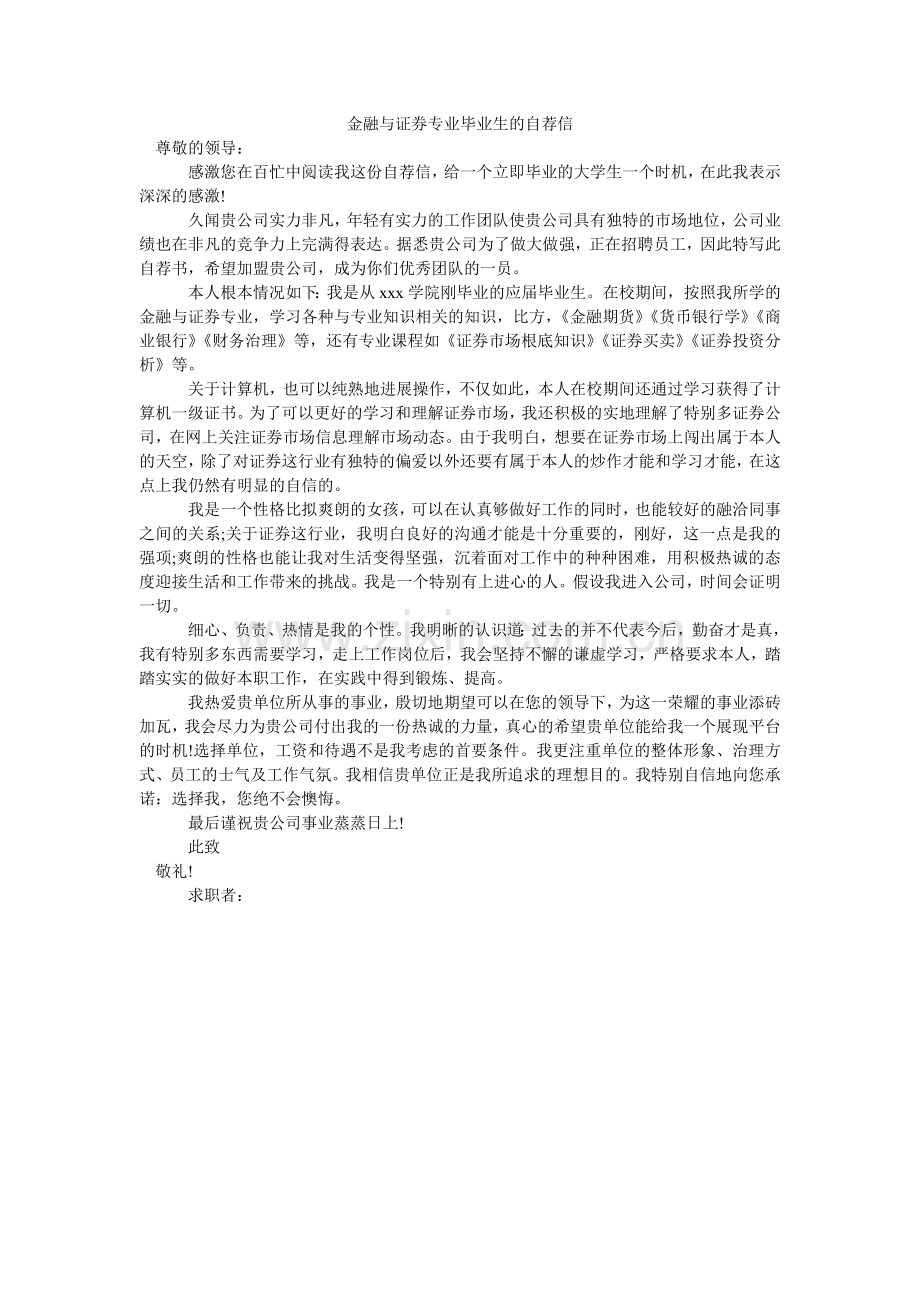 金融与证券专业毕业生的自荐信.doc_第1页