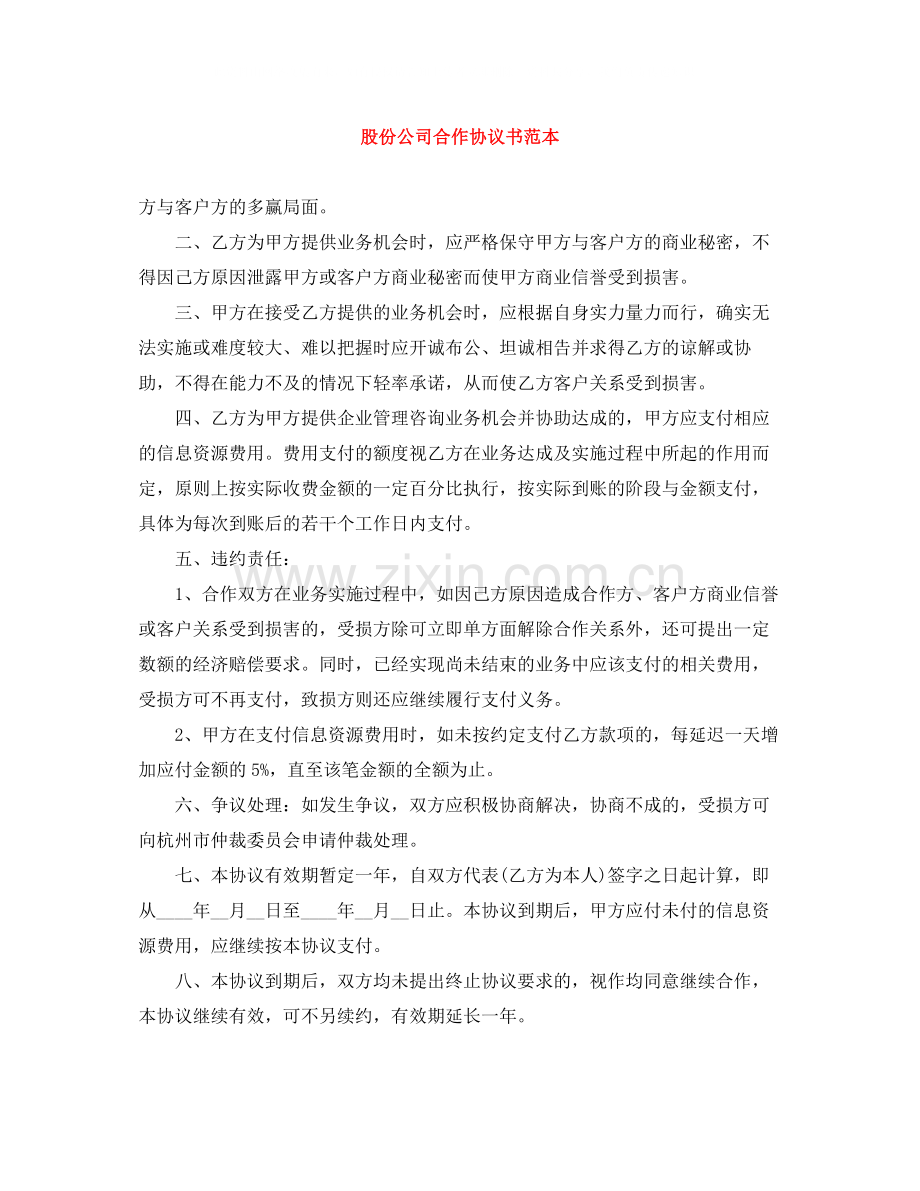 股份公司合作协议书范本.docx_第1页