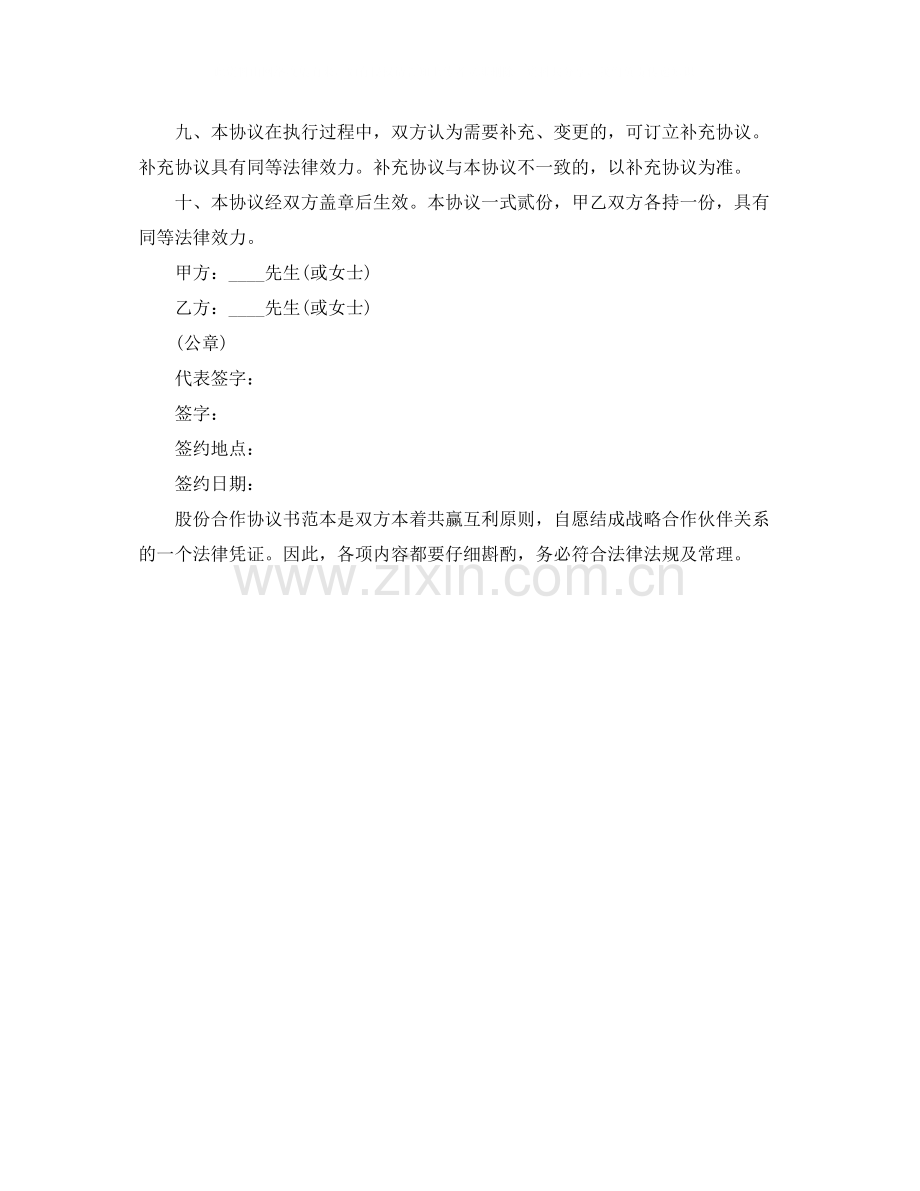 股份公司合作协议书范本.docx_第2页