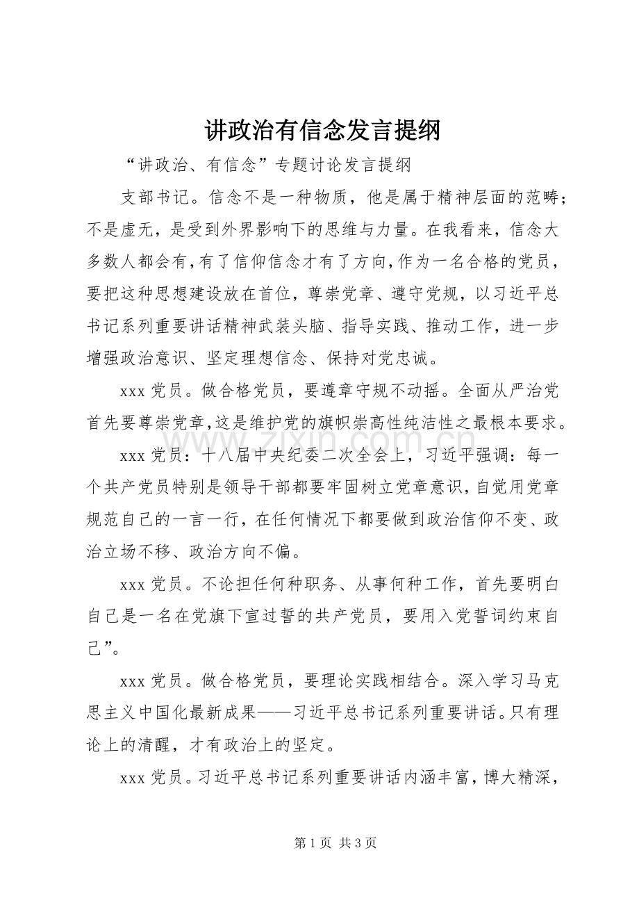 讲政治有信念发言提纲范文.docx_第1页